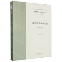 [N]翻译研究基本问题(回顾与反思)/中华翻译研究文库/中华译学馆-9787308241274