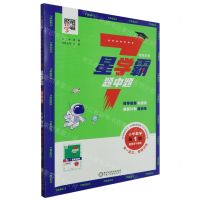 [N]小学数学(第1辑适用于1年级)/经纶学典7星学霸题中题-9787554453018