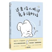 [N]还是没人听过兔子说的话-9787515524528