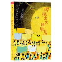 [N]樱桃太太的厨房(精)/大作家写给孩子们-9787558627187