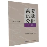 [N]高考试题分析(2024年版日语)-9787518718023