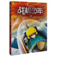 [N]战机少年(4决战地球)-9787572612978