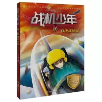 [N]战机少年(4决战地球)-9787572612978