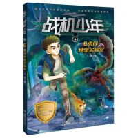 [N]战机少年(2勇闯地堡实验室)-9787572612954