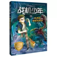 [N]战机少年(2勇闯地堡实验室)-9787572612954