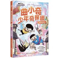[N]真假咸阳城/曲小奇少年奇探团-9787572612930