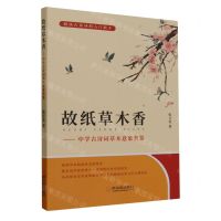 [N]故纸草木香--中学古诗词草木意象类鉴-9787548471028