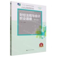 [N]财经法规与会计职业道德(第5版21世纪高职高专会计类专业课程改革规划教材)-9787300294582