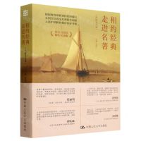 [N]相约经典走进名著(外国文化卷师生互动版)-9787300320939