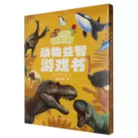 [N]越玩越聪明(动物益智游戏书共4册)-9787572910753