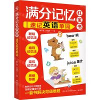 [N]满分记忆红宝书(速记英语单词)-9787571022143