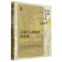 [N]跨越阶层差异(上海工人的组织与生存1945-1949)(精)-9787522819785