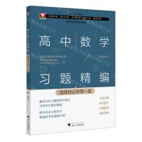 [N]高中数学习题精编(选择性必修第1册)-9787308241403