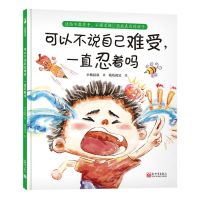 [N]可以不说自己难受一直忍着吗(精)-9787510477362