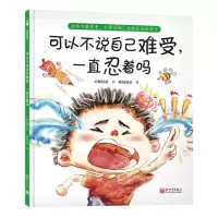 [N]可以不说自己难受一直忍着吗(精)-9787510477362