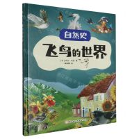 [N]飞鸟的世界(精)/自然史-9787558569005