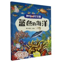[N]蓝色的海洋(精)/神奇的科学课-9787558570513
