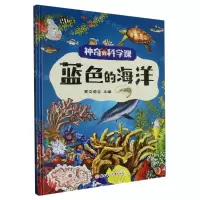[N]蓝色的海洋(精)/神奇的科学课-9787558570513