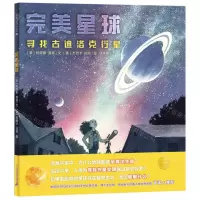 [N]完美星球(寻找古迪洛克行星)(精)-9787556875610