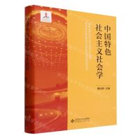 [N]中国特色社会主义社会学(精)-9787303293001