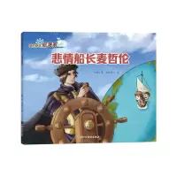 [N]悲情船长麦哲伦/我的偶像航海家-9787576241013