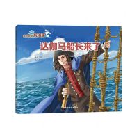 [N]达伽马船长来了/我的偶像航海家-9787576241020