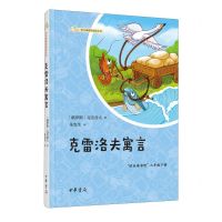 [N]克雷洛夫寓言(快乐读书吧3下)/语文课推荐阅读丛书-9787101162868