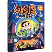 [N]冰波经典童话(大语文漫画版4太空鼠的假期)-9787521753509