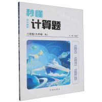 [N]初中数学(8年级+9年级RJ)/秒懂计算题-9787513183482