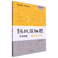[N]中考物理(强化训练篇2024版)/挑战压轴题中考冲刺系列-9787576041095