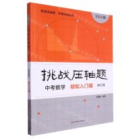 [N]中考数学(轻松入门篇修订版2024版)/挑战压轴题中考冲刺系列-9787576020090