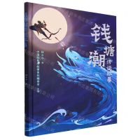 [N]钱塘潮传说故事(精)-9787533973506