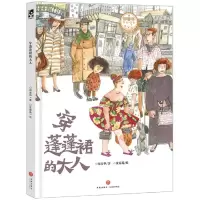 [N]穿蓬蓬裙的大人(郑春华奇妙绘本)(精)/中国传承系列-9787545578928