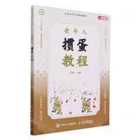 [N]老年人掼蛋教程(全国老年大学统编教材)-9787115619150