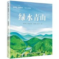[N]绿水青山(精)/童心筑梦美丽新时代-9787558428975