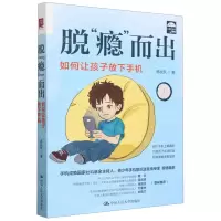 [N]脱瘾而出(如何让孩子放下手机)/青少年心理关怀系列-9787300321349