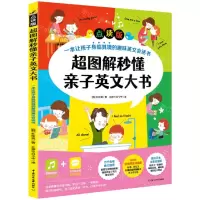 [N]超图解秒懂亲子英文大书(点读版)-9787565734571