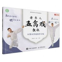 [N]老年人五禽戏教程(大图大字视频学习版全国老年大学统编教材)-9787115619433