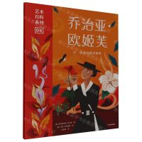 [N]乔治亚·欧姬芙(在一朵花中看见世界)/DK艺术百科系列-9787521754377