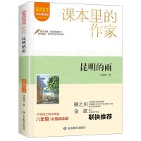 [N]昆明的雨(8年级彩插精读版学生精读版)/爱阅读课本里的作家-9787570125159