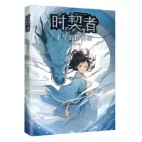 [N]时契者(永生族的秘密)-9787573503480