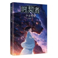 [N]时契者(少女明染)-9787573502209