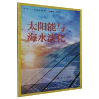 [N]太阳能与海水淡化/科学与工程实践丛书-9787573907035
