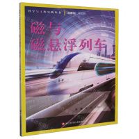 [N]磁与磁悬浮列车/科学与工程实践丛书-9787573907042