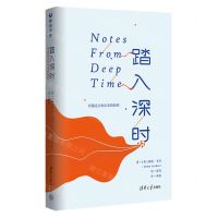 [N]踏入深时(穿越过去和未来的旅程)-9787302638278