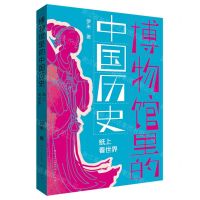 [N]纸上看世界/博物馆里的中国历史-9787501621064