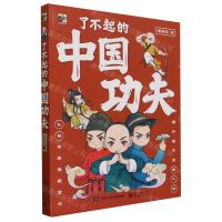 [N]了不起的中国功夫(共4册)-9787121461149