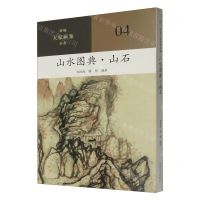 [N]山水图典(山石)/新编大家画案必备-9787540161224