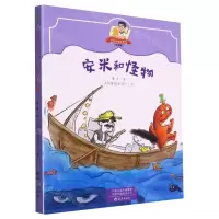 [N]安米和怪物(注音版)/书虫爸爸桥梁书-9787535088116
