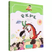 [N]安米和龙(注音版)/书虫爸爸桥梁书-9787535088062